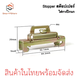 สต๊อปเปอร์ Stopper สำหรับ รางรีเลย์ DINRAIL รางปีกนก ล็อค 2 ชั้น สีเงิน สีทอง ราคาต่อ 1 ชิ้น