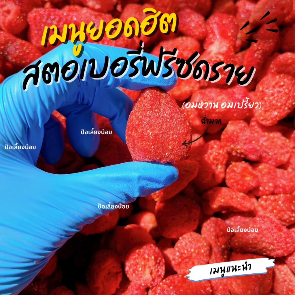 สตอเบอรี่ฟรีซดราย กรอบ อร่อย ผลไม้ฟรีซดรายยอดฮิต ราคา ถูกที่สุด ดีลบีเคเค