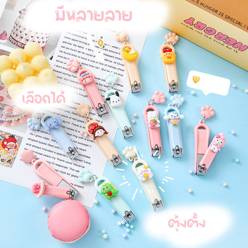 G0008* กรรไกรตัดเล็บลายการ์ตูนตุ้งติ้ง ลายน่ารักมาก วัสดุแข็งแรง ส่งเร็วจาก กทม.