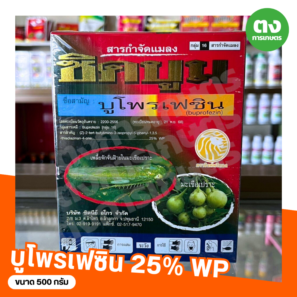 ซิดบูม ซิดนีย์ บูโพรเฟซิน 25% WP ขนาด 500 กรัม สารกำจัดแมลง