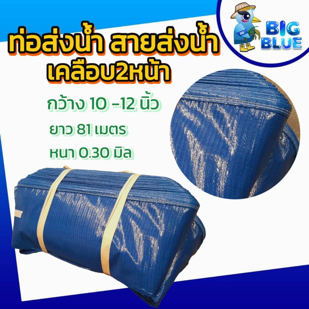 ท่อส่งน้ำเคลือบ2หน้า ขนาด  10-12 นิ้ว ความยาว 81 เมตร  หนา 0.30 มิล. สายส่งน้ำทางการเกษตร เหนียวทนแข