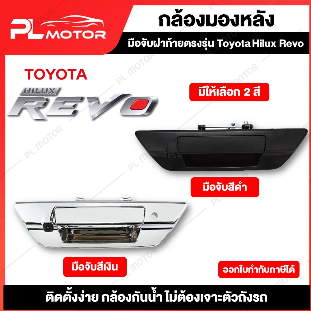 กล้องถอยหลัง Revo  [ตรงรุ่นToyota Hilux Revo] สี เงิน,ดำ พร้อมอุปกรณ์ติดตั้ง