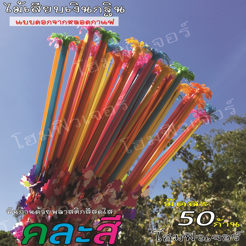 ไม้เสียบเงินกฐิน(มัดละ 50 ก้าน)ไม้เสียบธนบัตร ไม้เสียบเงิน ใช้ตกแต่งต้นกฐิน แบบดอกทำจากหลอดกาแฟ แต่งก้านด้วยพลาสติกคละสี ราคา ถูกที่สุด ดีลบีเคเค แกลเลอรีภาพที่ 6