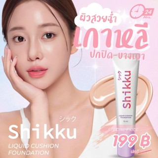 SHIKKU  CUSHION FOUNDATION  คุชชั่นหลอดปกปิด24ชม.