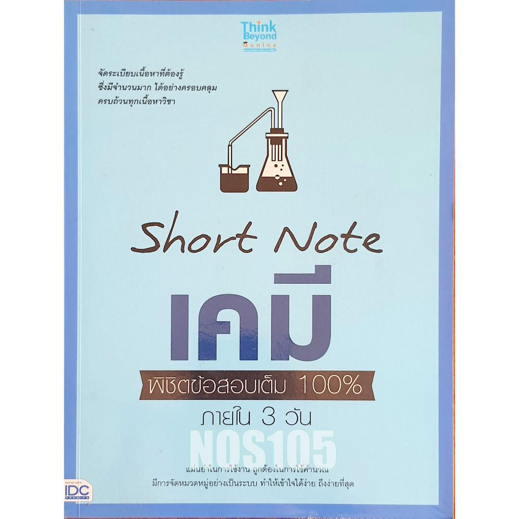 Short Note เคมี พิชิตข้อสอบเต็ม 100% ภายใน 3 วัน C67N.A-LEVEL68 ,D67N M105s_u #SHS #ม.ปลาย #มัธยมปลา