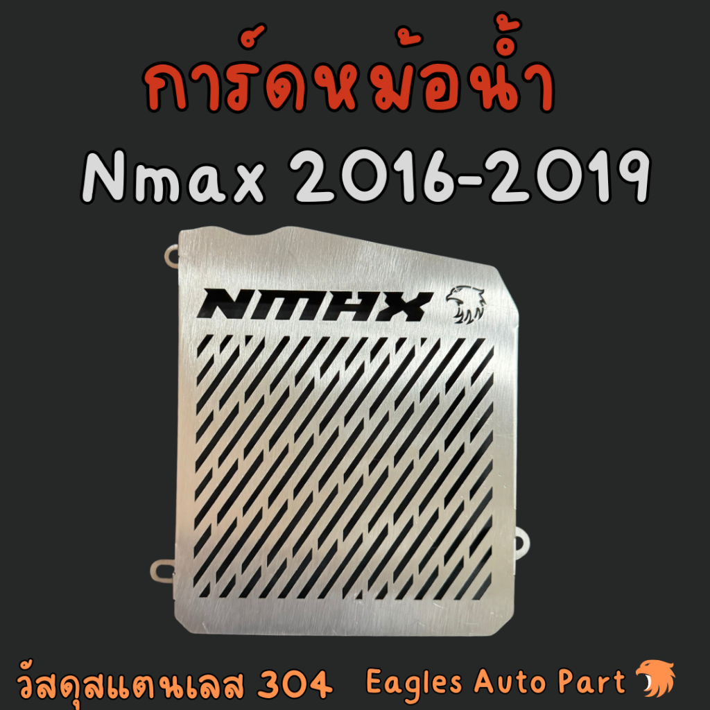การ์ดหม้อน้ำ Nmax155 ตะแกรงหม้อน้ำ Nmax 155 2016-2019 สแตนเลส