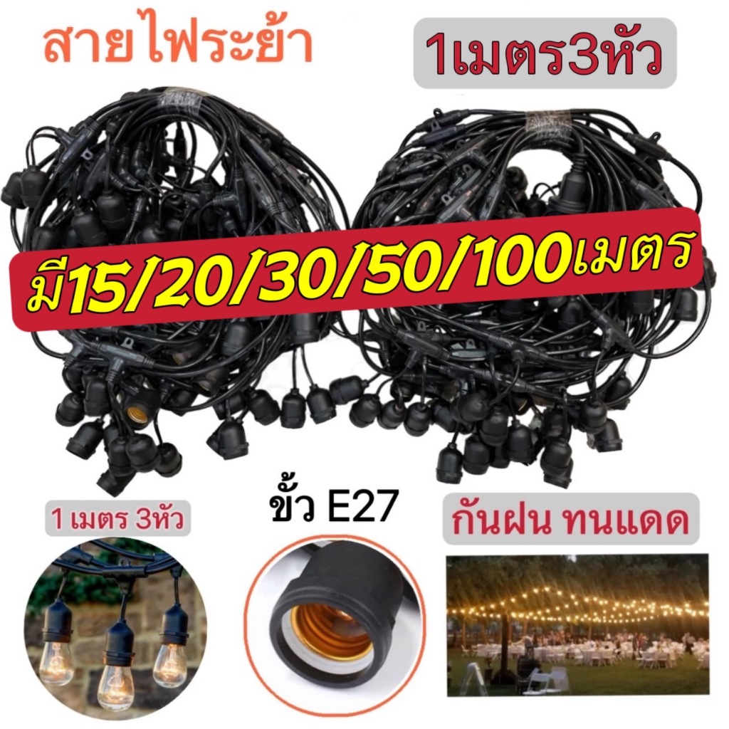 ชุดสายไฟ  สายไฟห้อยระย้า ขั้วE27 ขั้วยางกันน้ำ  15-50เมตร ขั้วหลอดไฟ สายแพระย้า ต่อกันได้ สายไฟพร้อม