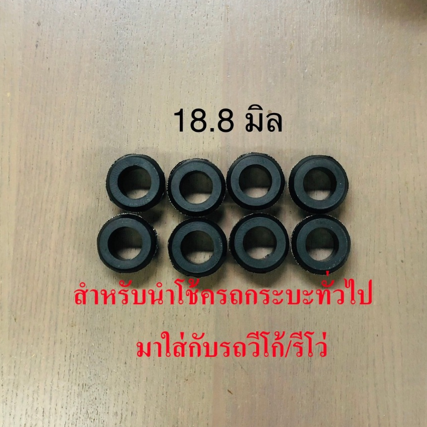 รูใน 18.8 mm./โตนอก 30 mm.  ยางหูโช้คอัพหลังบน-ล่าง สำหรับดัดแปลงโช้ครถกระบะทั่วไป ใส่รถVigo วีโก้  เสริมผ้าใบ ( 8 ตัว)