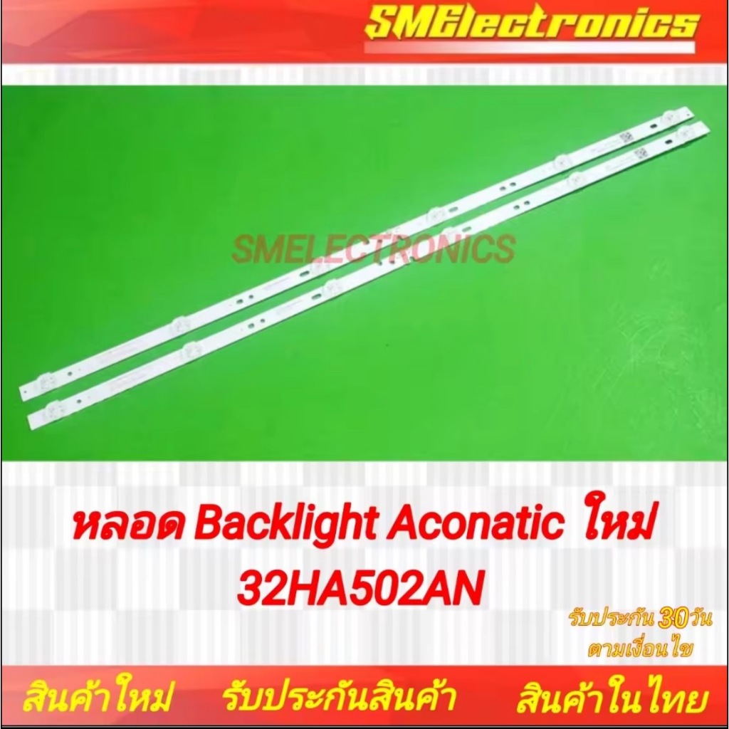 หลอด Backlight Aconatic ใหม่ 32HA502AN รับประกันสินค้า 30 วัน ตามเงื่อนไขประกัน