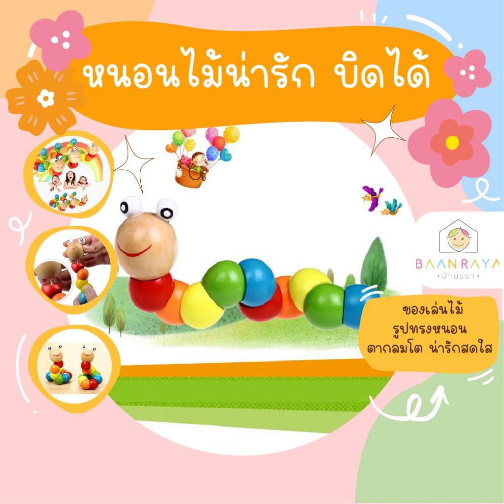 🔥 “เคลียร์สต๊อก” หนอนไม้น่ารัก บิดได้