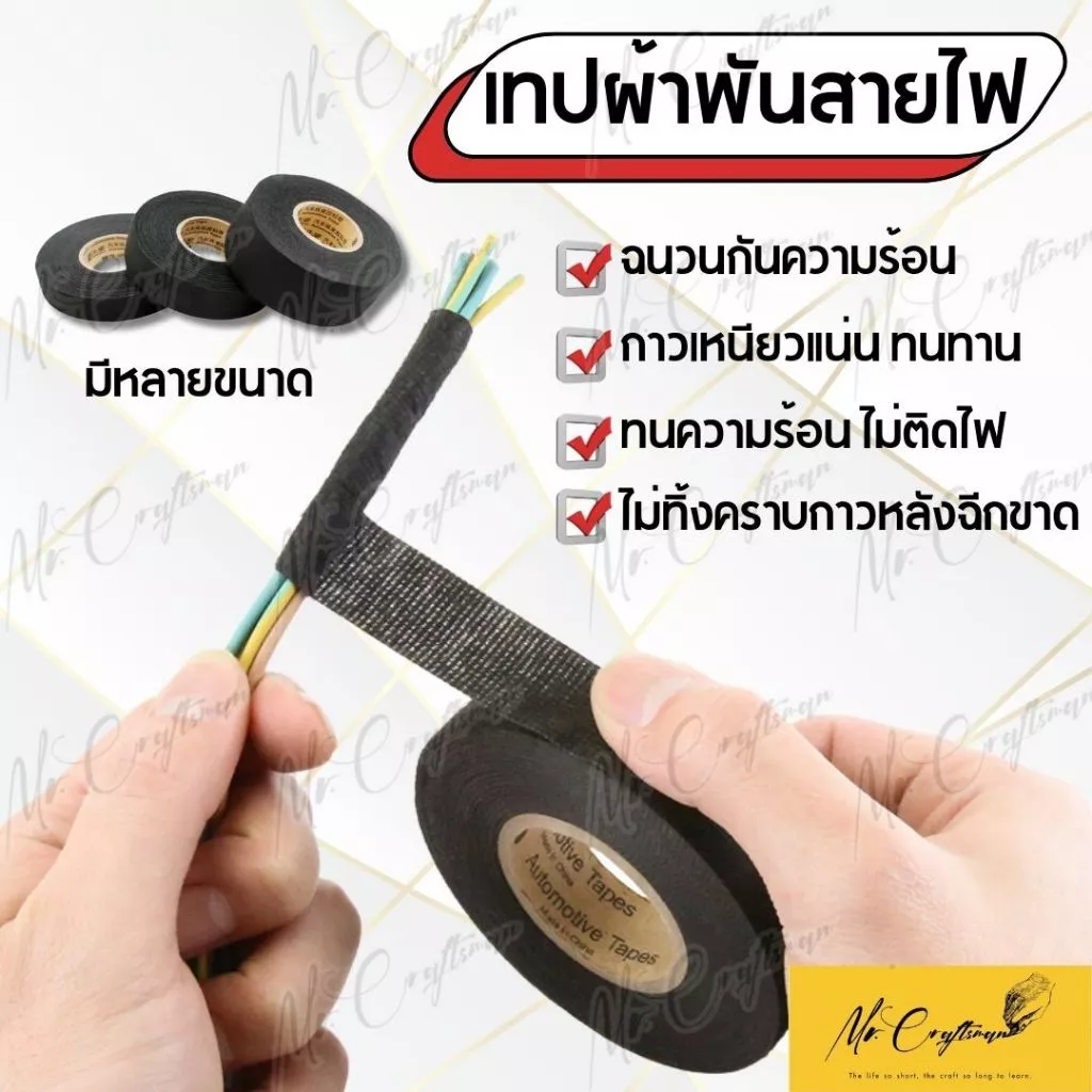 เทปพันสายไฟ เทปผ้าพันสายไฟ ทนความร้อน ไม่ติดไฟ ฉนวนกันเสียง สำหรับรถยนต์ มีให้เลือกหลายขนาด
