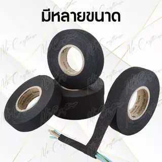เทปพันสายไฟ เทปผ้าพันสายไฟ ทนความร้อน ไม่ติดไฟ ฉนวนกันเสียง สำหรับรถยนต์ มีให้เลือกหลายขนาด