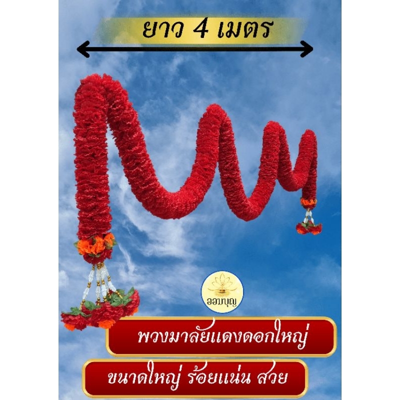 พวงมาลัยสีแดงดอกใหญ่ 2 ข้างๆ ละ 5 ชาย ความยาว 4 เมตร สวยมาก