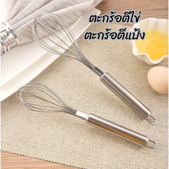 ตะกร้อตีไข่ ตะกร้อมือ ตระกร้อผสมอาหาร ที่ตีแป้ง วัสดุแตนเลส อย่างดี
