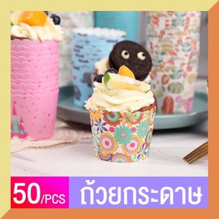 ถ้วยคัพเค้ก 50 ชิ้น / แถวหลายสไตล์วัสดุกระดาษเกรดอาหารถ้วยกร…
