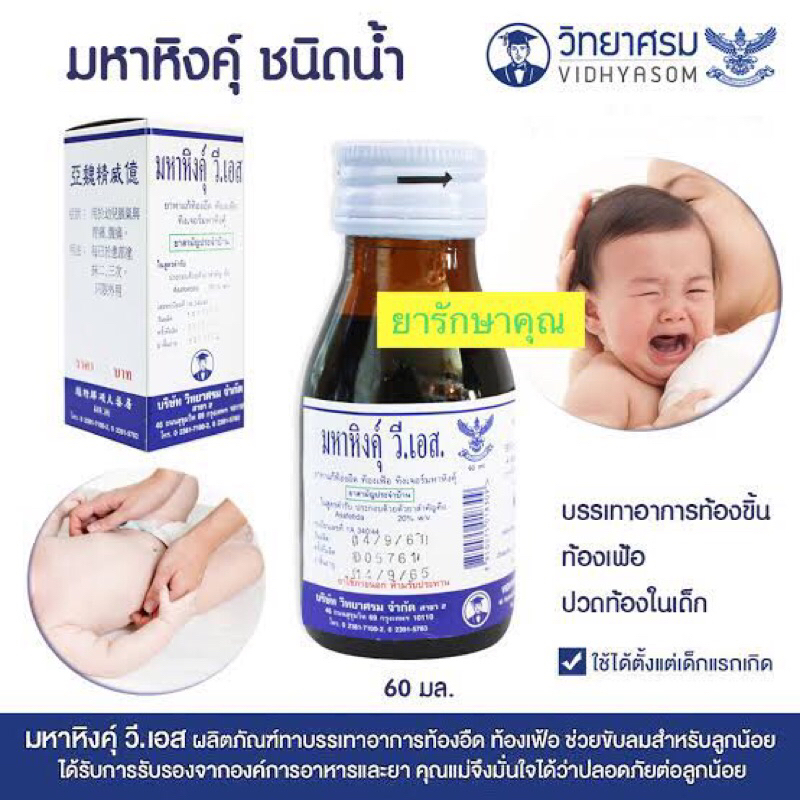 มหาหิงคุ์ วี.เอส แก้ท้องอืด ขับลม 60ml