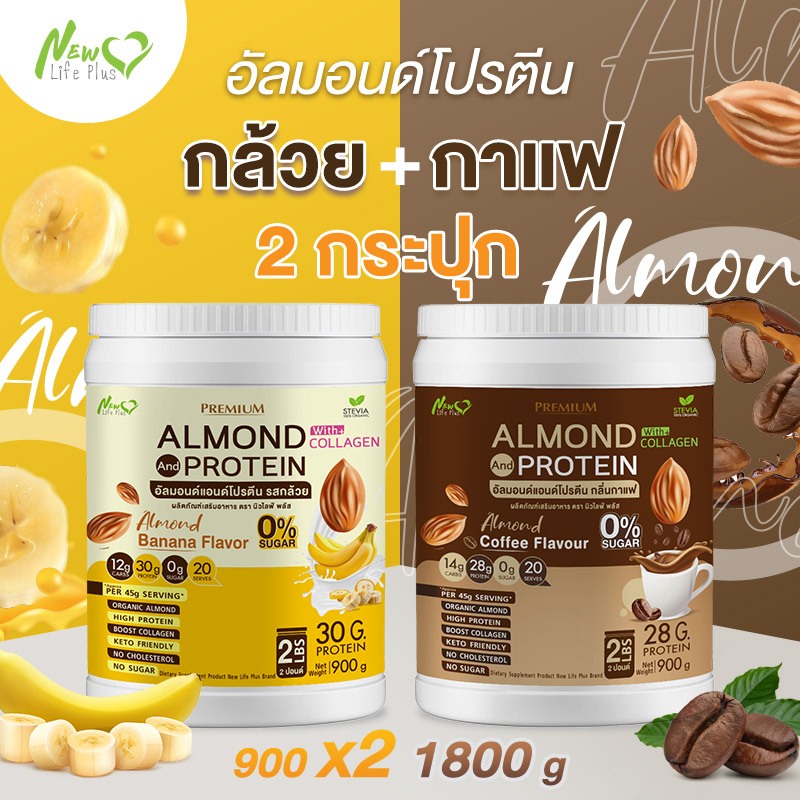 ⚡ส่งฟรี⚡ (ซื้อคู่=1,800 กรัม) Almond Protein New Life Plus โปรตีนจากพืชปรุงสำเร็จชนิดผง กลิ่นล้วย มีคอลลาเจน