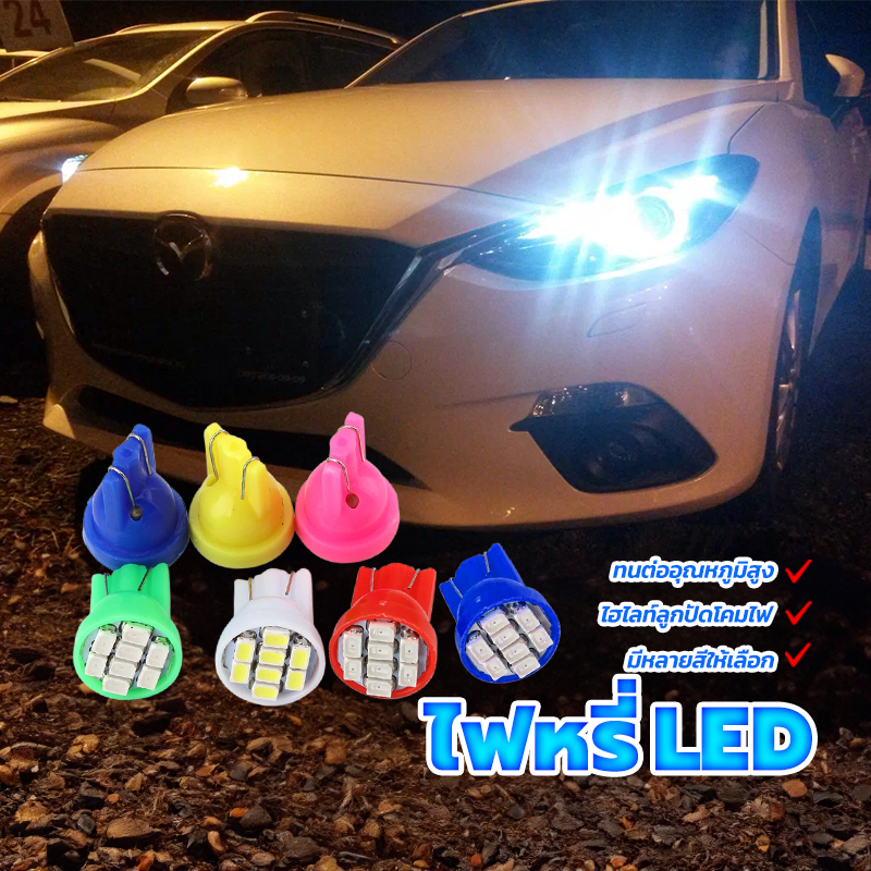หลอดไฟหรี่ขั้ว ไฟหรี่ LED รถยนต์ T10 1.5W 8ชิป  มีให้เลือก 7 สี สำหรับมอเตอร์ไซค์  ราคาต่อ 1ชิ้น ติดตั้งง่าย