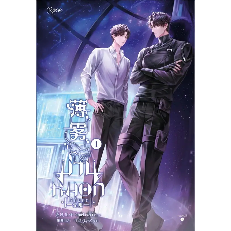 เช่านิยายวาย ม่านหมอก (ไร้สิ้นสุด) เล่ม 1-3 จบ