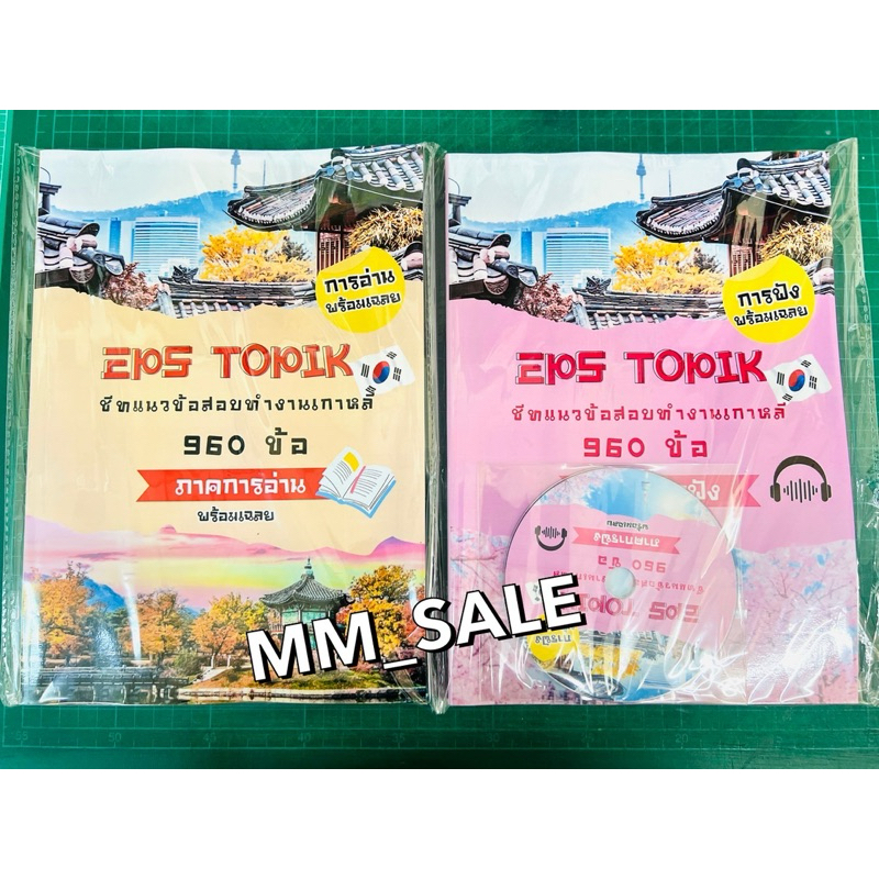 แนวข้อสอบ “ภาคการฟังและการอ่าน” สอบทำงานเกาหลี EPS TOPIK 960 ข้อ (ได้ 2 เล่ม)