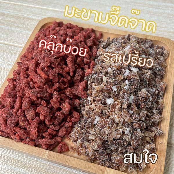 มะขามจี๊ดจ๊าด 500 กรัม / 1kg  จี๊ดจ๊าด มะขาม5รส จี๊ดจ๊าดบ๊วย 250 g 500g อบแห้งเกรดA พรีเมี่ยม