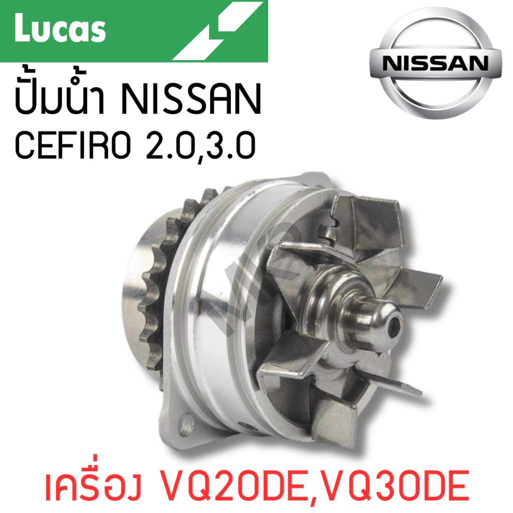 LUCAS ปั้มน้ำ NISSAN CEFIRO 2.0,3.0 เครื่อง VQ20DE,VQ30DE รับประกันสินค้า 1 ปี