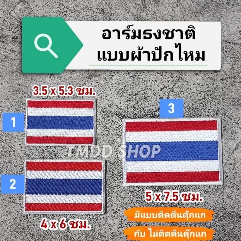 อาร์ม​ ธงชาติไทย ป้ายผ้า ธงชาติ  ติดเสื้อ มีแบบติดตีนตุ๊กแก กับ ไม่ติดตีนตุ๊กแก