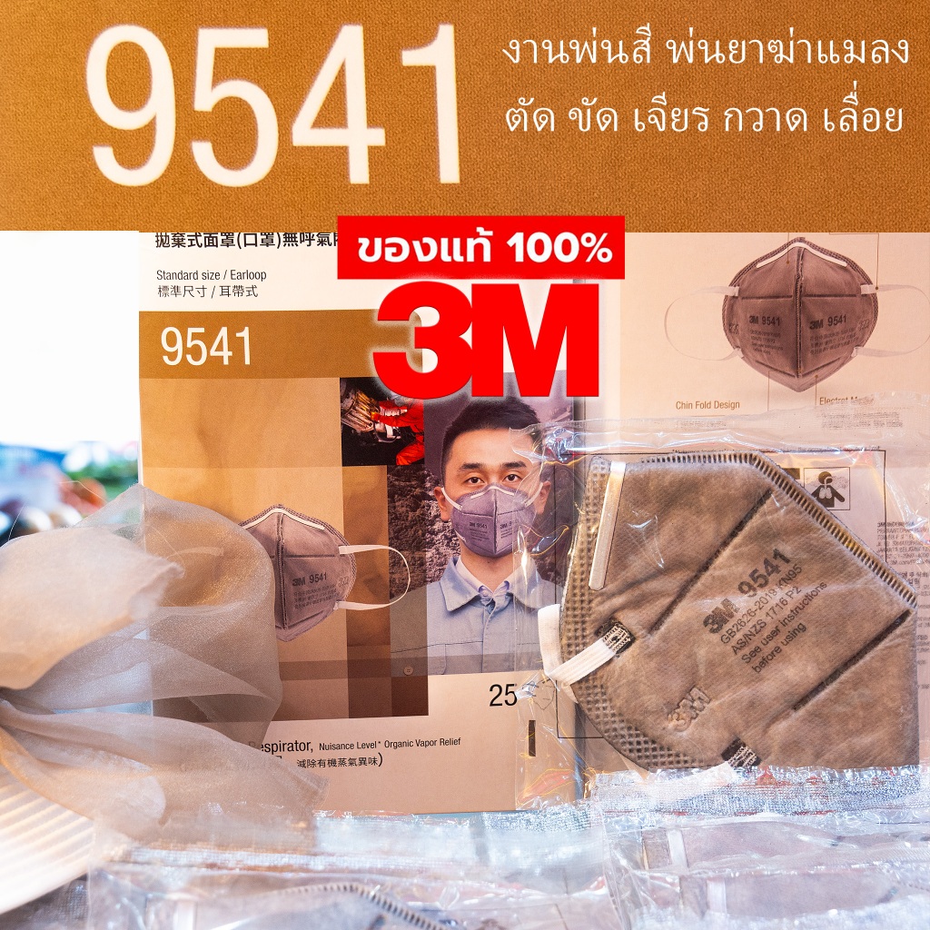 3M 9541 หน้ากาก N95 แท้ 100% รุ่นนี้กรองกลิ่นได้ มีหน้าร้าน ราคาต่อชิ้น [ออกใบกำกับภาษีได้]
