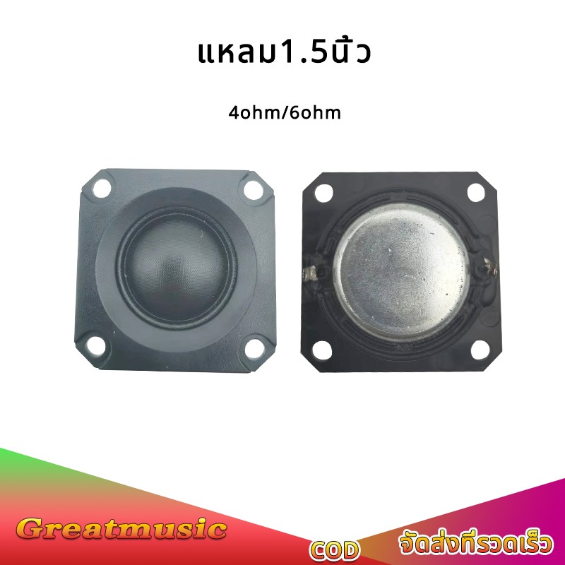 ลําโพงเสียงแหลม 1.5 นิ้ว 6Ω 20W ลำโพงทวิตเตอร์​ ทวีตเตอร์ในรถยนต์ 1.5 นิ้ว ดอกแหลม1.5นิ้ว เสียงแหลม ทวิตเตอร์