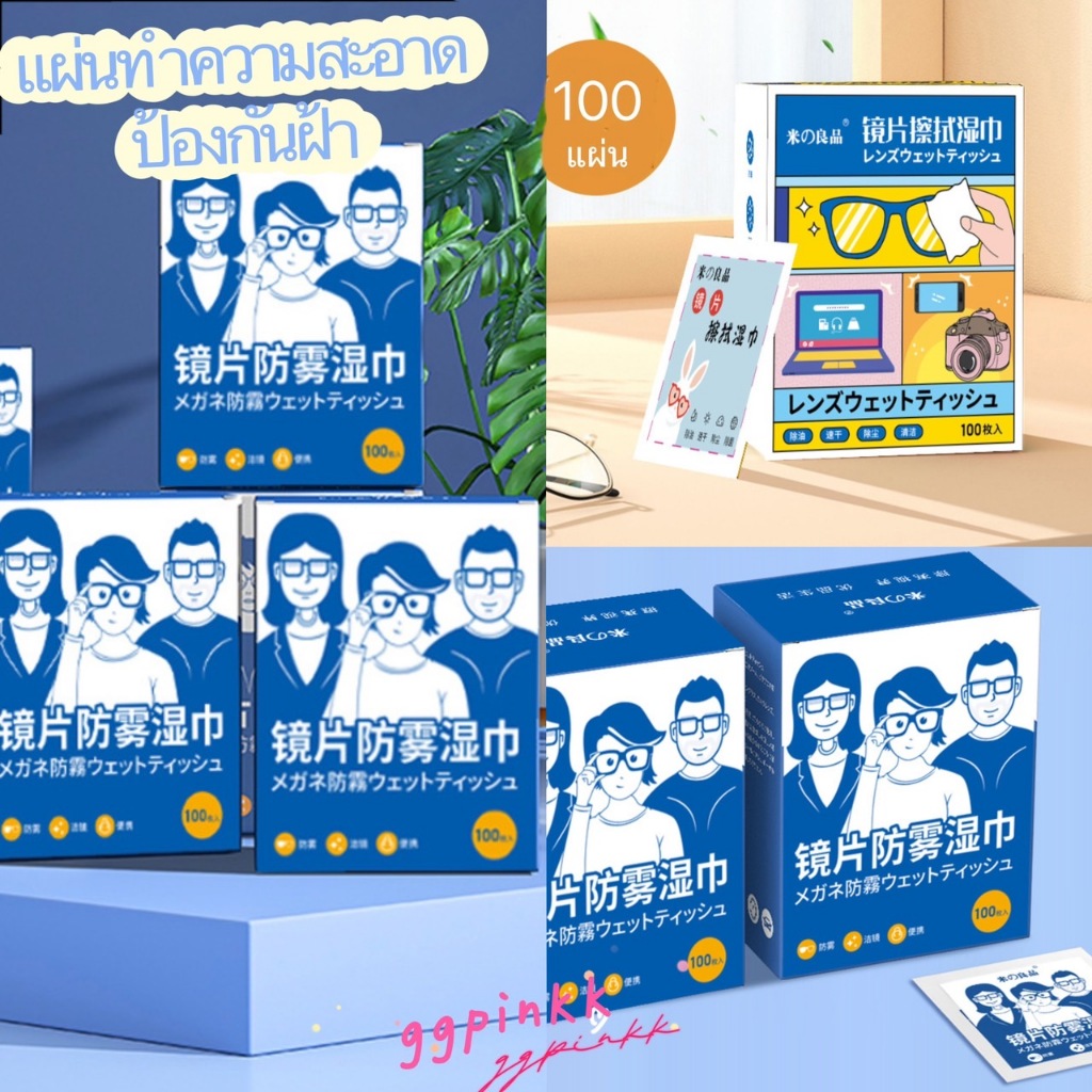 พร้อมส่ง🔍100แผ่น/กล่อง  แผ่นเช็ดแว่นตา กันฝ้า เลนส์ ผ้าเช็ดแว่น