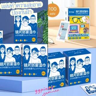 พร้อมส่ง🔍100แผ่น/กล่อง แผ่นเช็ดแว่นตา กันฝ้า เลนส์ ผ้าเช็ดแว่น