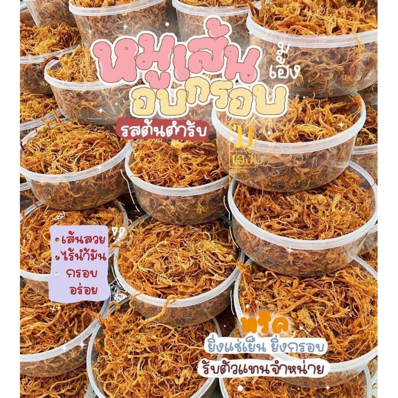 หมูฝอยเส้นกรอบ เซ็ตเปิดบิล 10 กระปุก