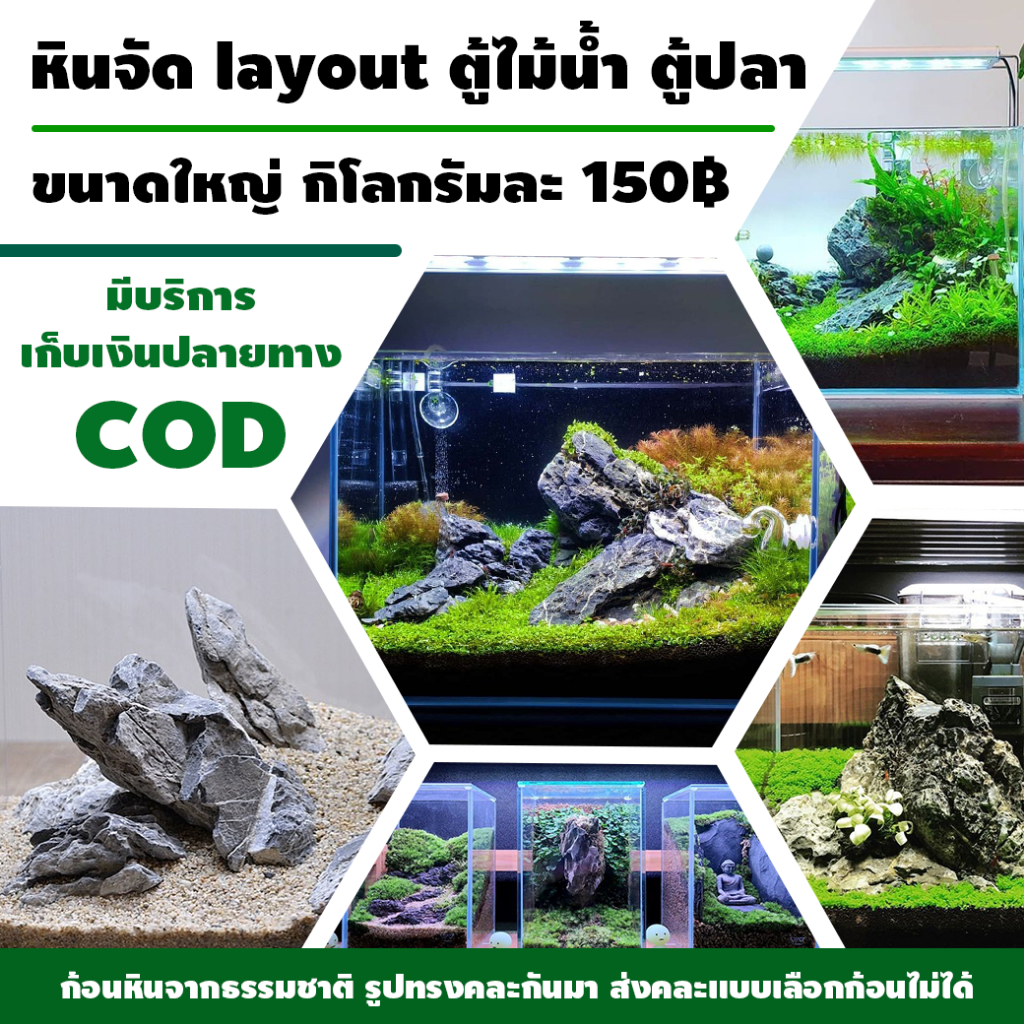 หินจัด layout ตู้ไม้น้ำ ตู้ปลา สวนถาด ขนาดใหญ่ กิโลกรัมละ 150 บาท