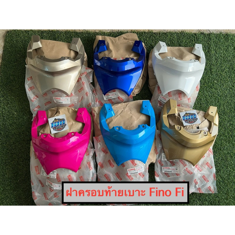 ฝาปิดท้ายเบาะ ฝาครอบท้ายเบาะ ฟีโน่หัวฉีด Fino115Fi Fino Fi แท้ใหม่ศูนย์ Yamaha ใส่กับรุ่นตามรูปตัวอย่าง 1YC -F171E-00-xx