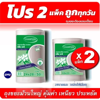 แพ็คคู่ 2ชิ้น ถุงขยะกลิ่นหอม Champion bags ขนาด18x20นิ้วและ 24x2นิ้ว ม้วนใหญ่