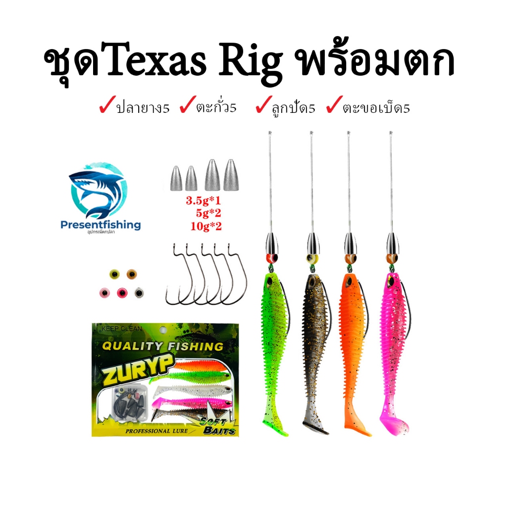 ชุดปลายางTexas Rig พร้อมตก เหมาะสำหรับ ตกปลาช่อน และปลาล่าเหยื่อทั่วไป ในชุดมีตะขอเบ็ด ตะกั่ว และลูกปัด
