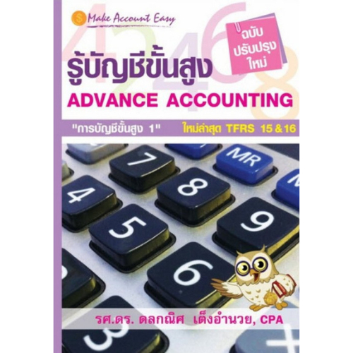 หนังสือ 9789743653155 รู้บัญชีขั้นสูง (ฉบับปรับปรุงใหม่) (ADVANCE ACCOUTING) //ดลกณิศ เต็งอำนวย