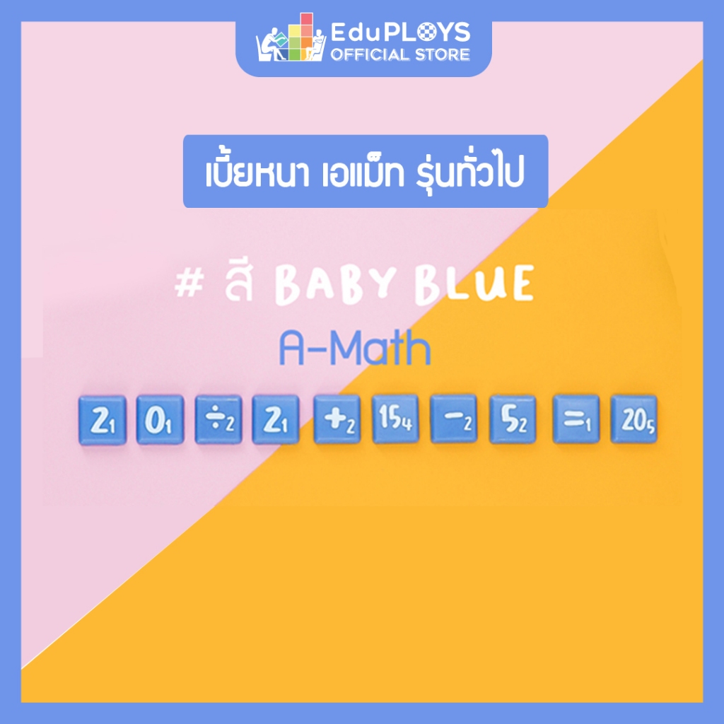 เอแม็ท เบี้ยหนา สีฟ้าพาสเทล รุ่นทั่วไป (มัธยม) A-MATH Baby Blue Limited Edition Tiles  by EduPloys