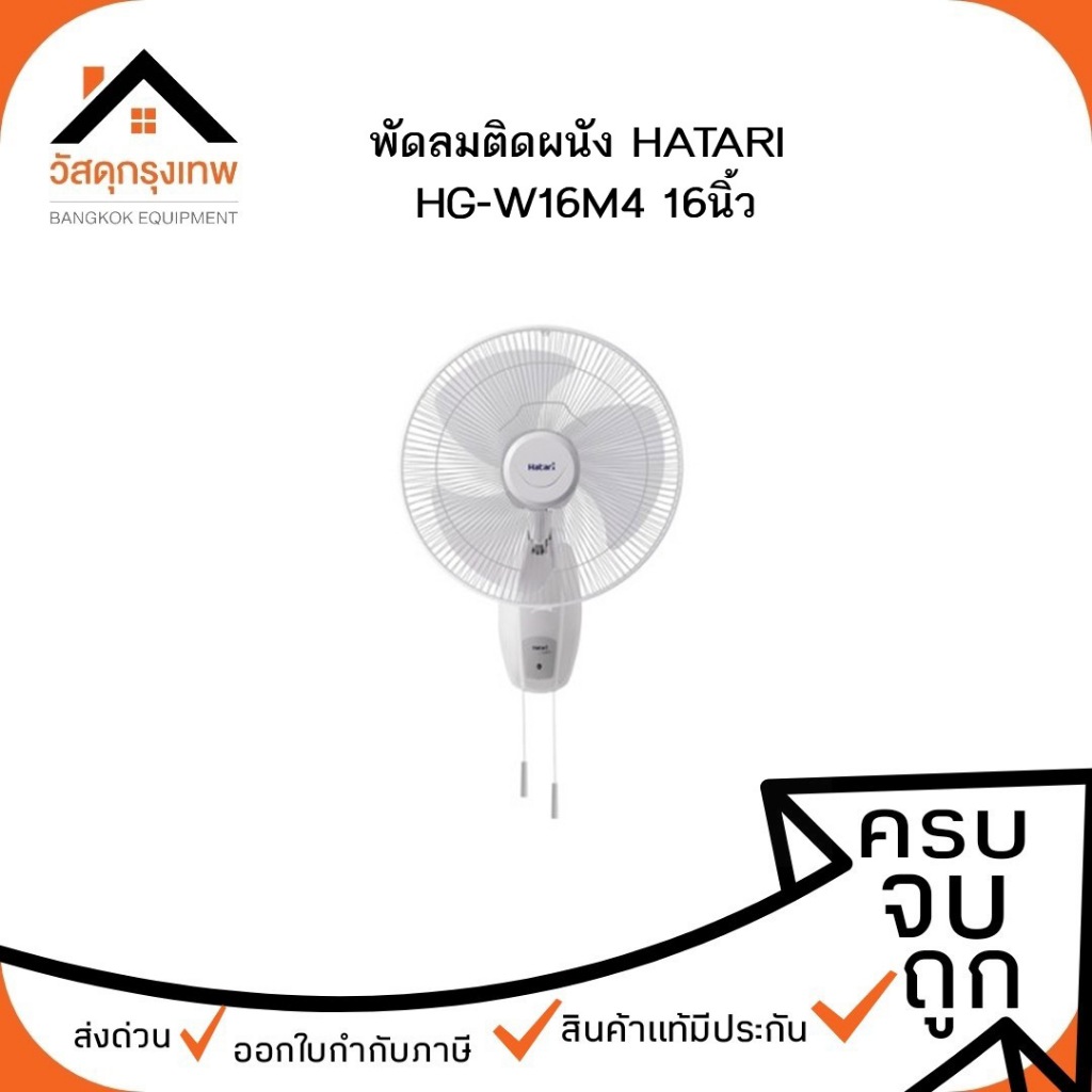 พัดลมติดผนัง HATARI รุ่น HG-W16M4 16นิ้ว / รุ่น HF-W18M4 18นิ้ว