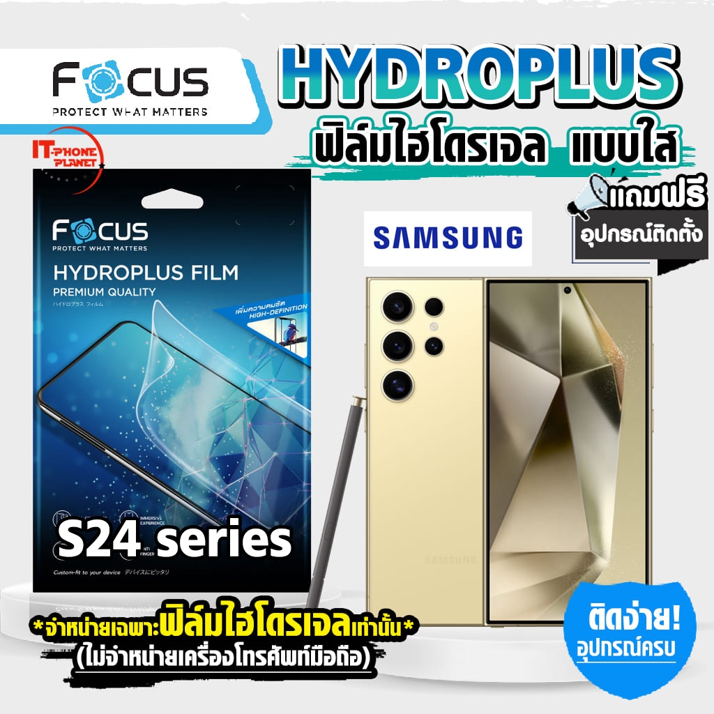 Focus  ฟิล์มไฮโดรเจล ใส For Samsung  S24 | S24 Plus | S24 Ultra