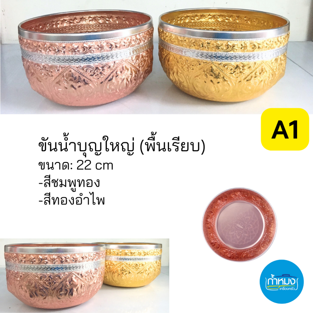 ขันน้ำลายนูน ลายไทย ดอกข้าว ใช้วันสงกรานต์ งานมงคล เงิน-ทอง **ราคาต่อใบ**