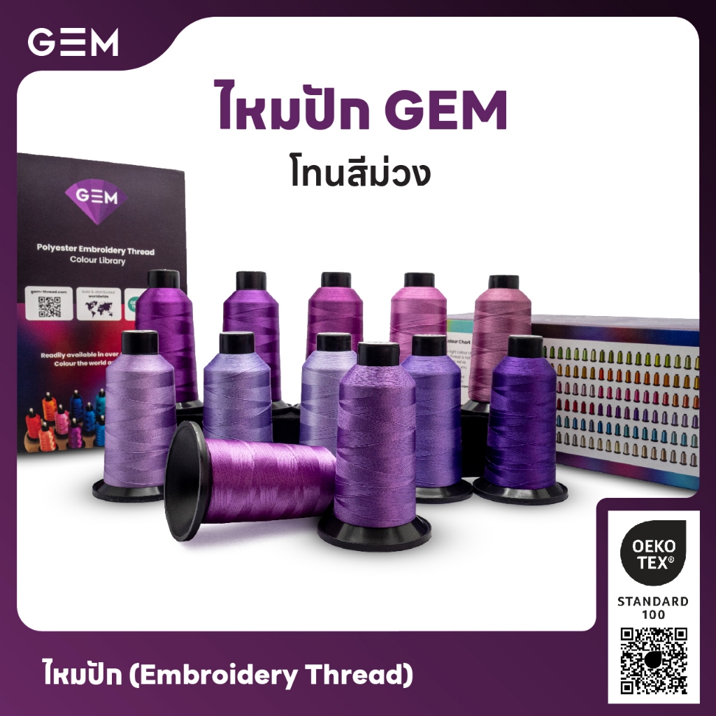 ไหมปัก GEM Embroidery Thread โทนม่วง Purple ซักฟอกสีไม่ตก 3,000 เมตร Oeko-Tex Class 1