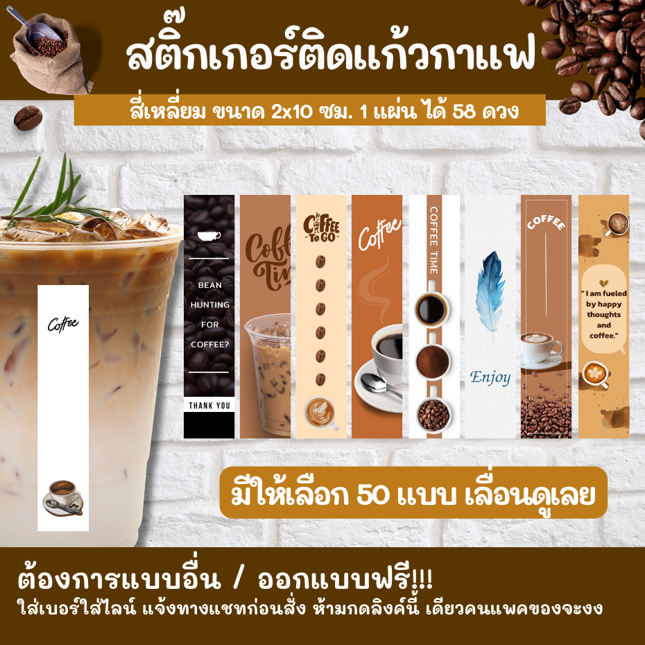สติกเกอร์ติดแก้วกาแฟ แบบสำเร็จ coffee กาแฟ สติกเกอร์แปะขวดน้ำ ราคาถูก สวย COFFTB 01-50