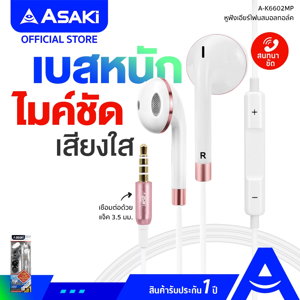 Asaki Earphone Smalltalk หูฟังมีไมค์ หูฟัง หูฟังสมอลทอล์ค กดรับ-วางสาย/เพิ่ม-ลดเสียงได้ รุ่น A-K6602MP รับประกัน 1 ปี