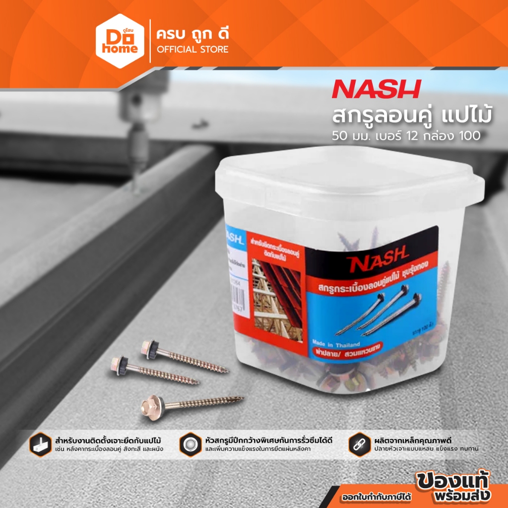 NASH สกรูลอนคู่ แปไม้ 50 มม. เบอร์ 12 (กล่อง 100) |B|