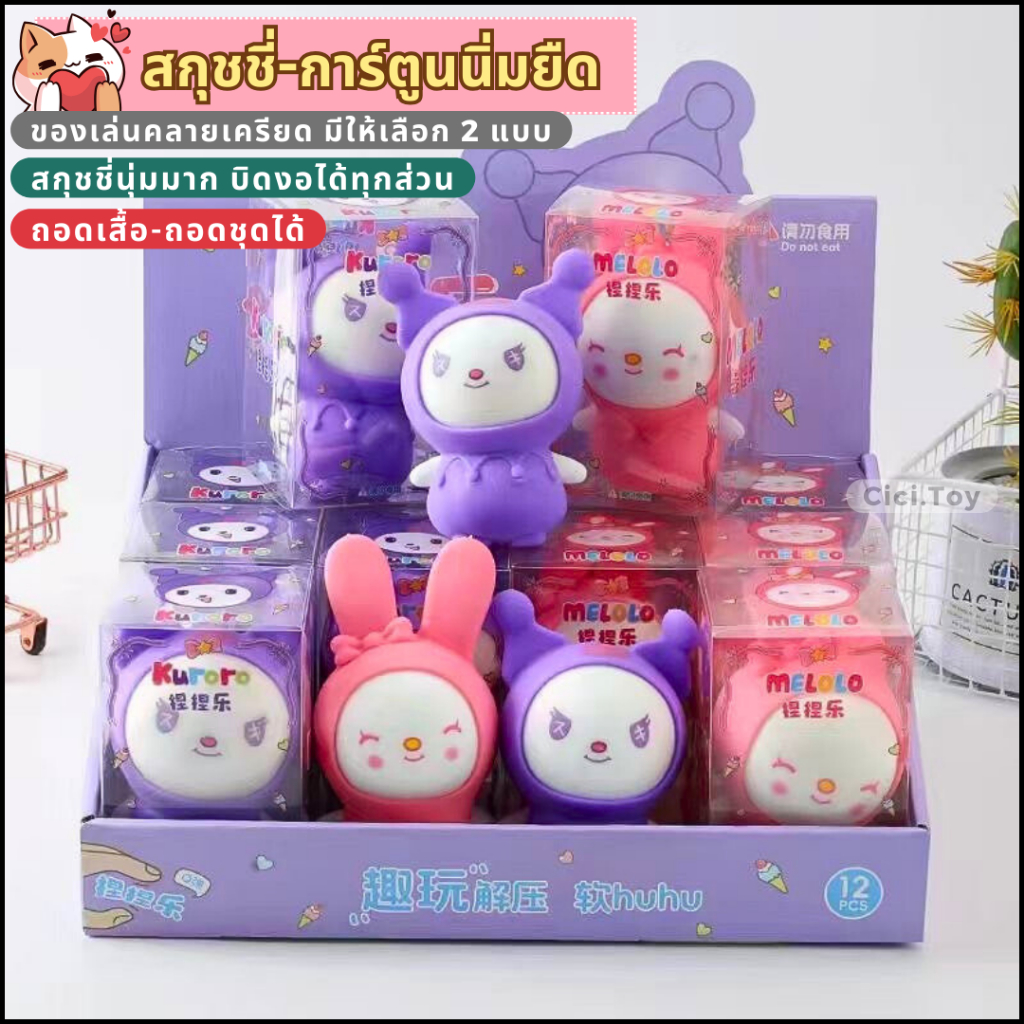 (DO58) พร้อมส่ง เมโลโล & คุโรโระ สกุชชี่ขายด่วนจำลอง ยืดได้หดได้ บริหารมือ ของเล่นคลายเครียด ของเล่นบีบสกุชชี่ การ์ตูน