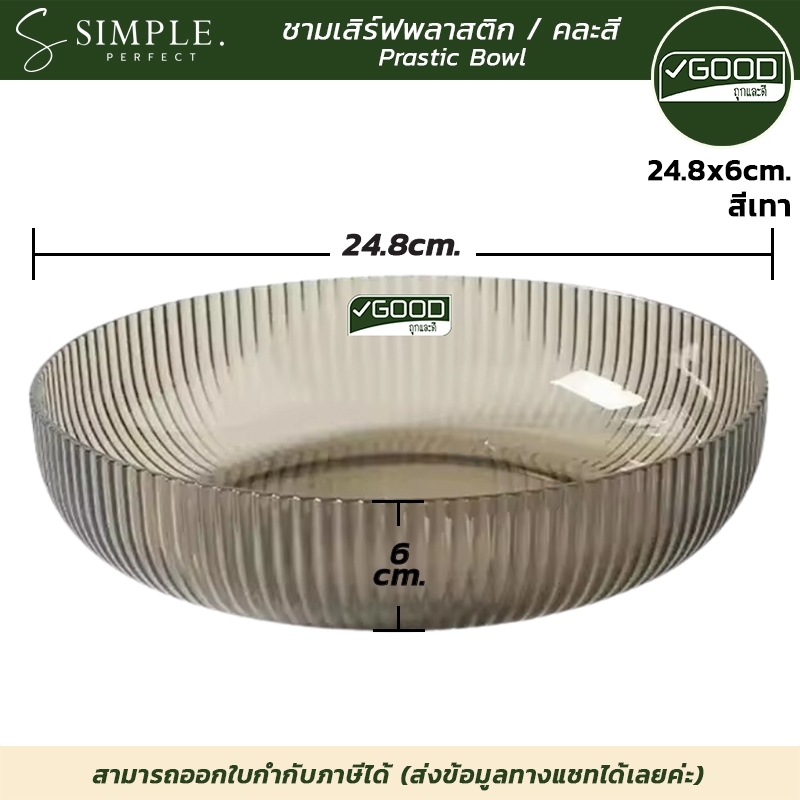 Goodถูกและดี : ชามเสิร์ฟ ชามสลัด พลาสติก ฟู้ดเกรด แข็งแรง ขนาด 24.8x6cm. มี 3 สี simpleperfect ราคา ถูกที่สุด ดีลบีเคเค แกลเลอรีภาพที่ 4