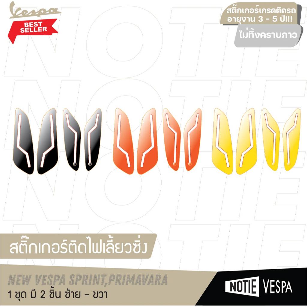 พร้อมส่ง สินค้าขายดี สติ๊กติดไฟเลี้ยวซิ่ง New vespa Sprint,Primavera,Lx,S vespa 1982 vespa scooter