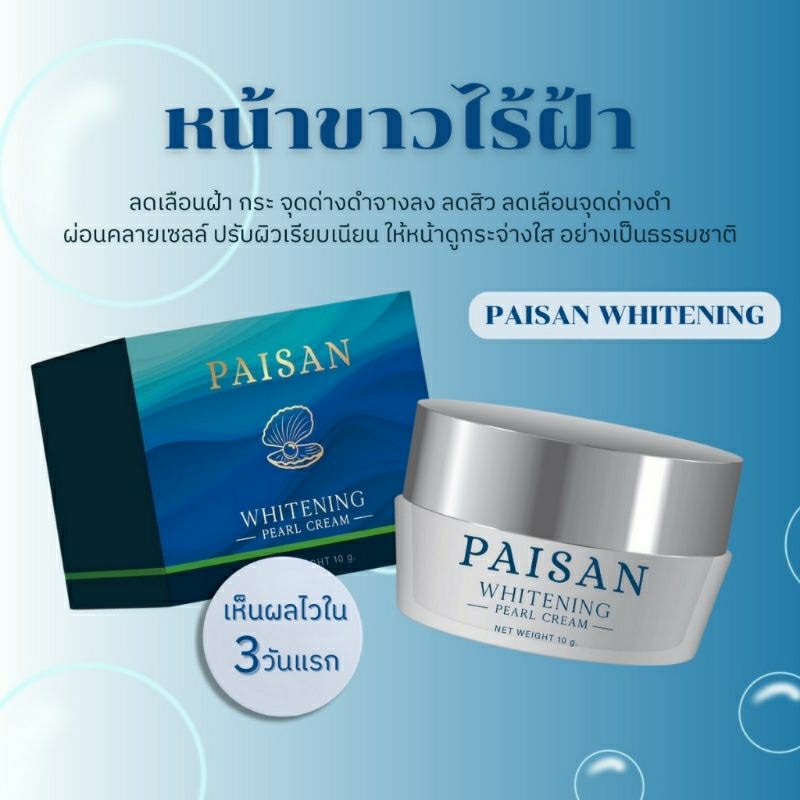 **มีของพร้อมส่ง**ครีมไข่มุก PAISAN WHITENING แบรนด์พี่ดิว ของแท้100%