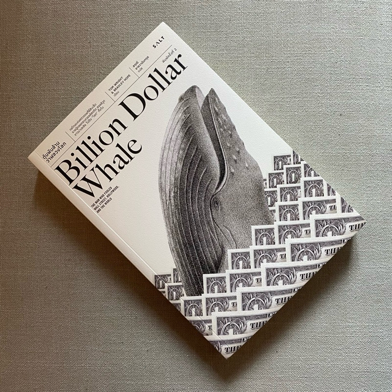 Billion Dollar Whale 💵 ตุ๋นพันล้าน วาฬลวงโลก หนังสือมือสองสภาพดีมาก